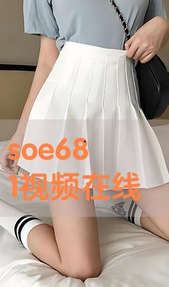 soe922在线播放,揭秘热门在线播放内容的魅力所在
