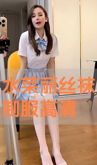 制服丝袜另类无码图片,制服下的另类风情