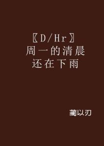 周一清晨 免费在线观看