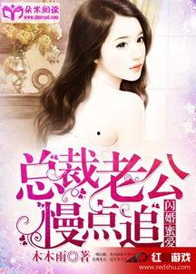 老公慢点,与老公共度悠然时光