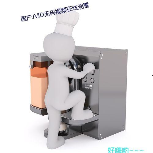 高清无码 国内,一场视觉盛宴的奇妙之旅