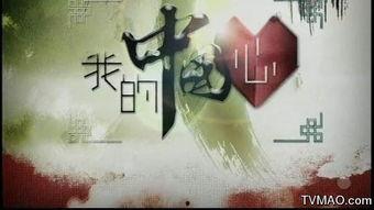 中国心在线播放,共筑中国梦的视听盛宴